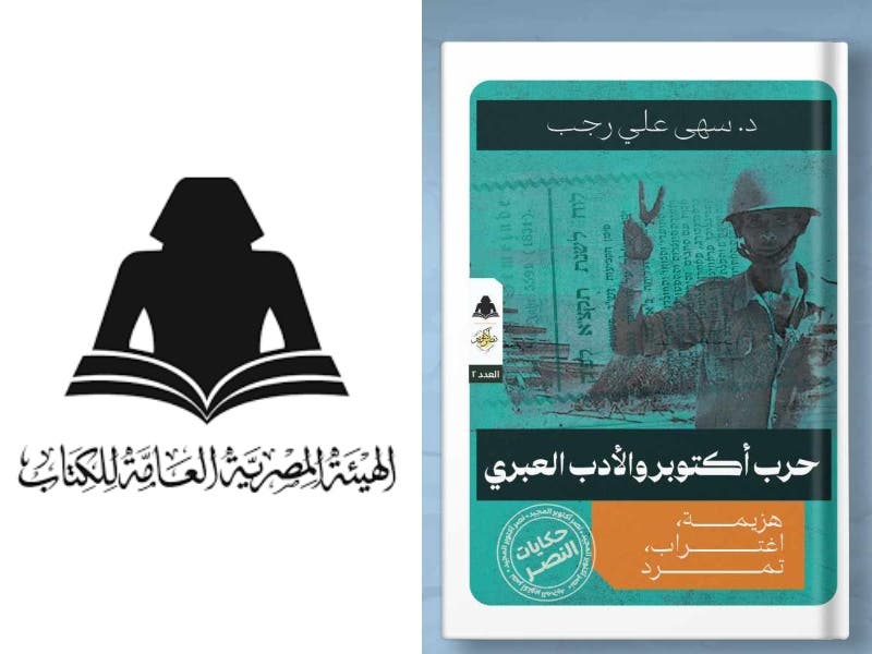 صدر حديثاً كتاب «حرب أكتوبر والأدب العبري» للدكتورة سهى علي رجب