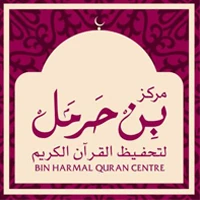 مركز بن حرمل لتحفیظ القرآن الكریم