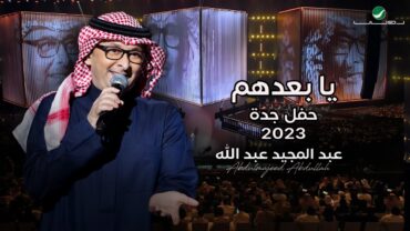 عبدالمجيد عبدالله  يا بعدهم (حفل جدة )  2023