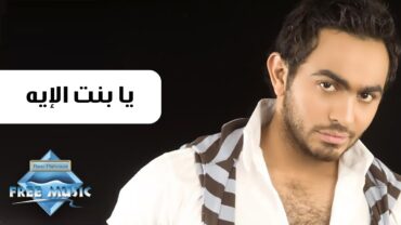 Tamer Hosny  Ya Bent El Eh  تامر حسني  يا بنت الإيه