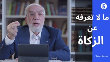 مدرسة رمضان (5)  ملخص الزكاة ومن أولى الناس بها