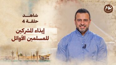 الحلقة 4  إيذاء المشركين للمسلمين الأوائل  نور  مصطفى حسني  EPS 4  Noor Mustafa Hosny