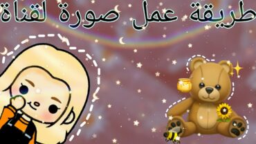 طريقة🤨♥عمل صورة لقناة توكا بوكا🐻💗بطريقة سهلة جدا🌚//toca boca