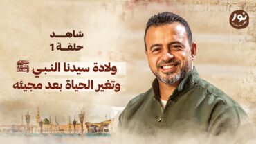 الحلقة 1  ولادة سيدنا النبي ﷺ وتغير الحياة بعد مجيئه  نور  مصطفى حسني  EPS 1Noor Mustafa Hosny