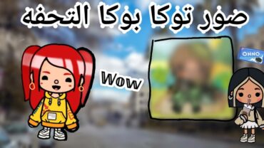 سلسلة صور توكا بوكا المذهله 🤯