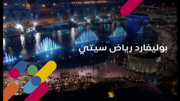 أحلى الأوقات تنتظرك في بوليفارد رياض سيتي 🏙✨