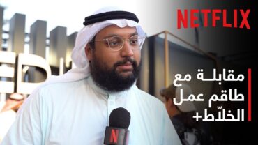 مقابلة مع طاقم عمل الخلاّط+  مهرجان البحر الأحمر السينمائي  Netflix