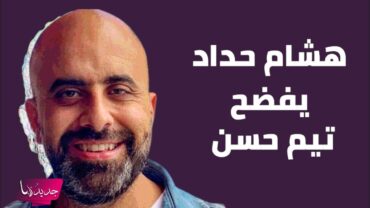 هشام حداد يفضح تيم حسن و هذا ما قاله عن وائل كفوري