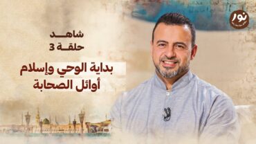 الحلقة 3  بداية الوحي وإسلام أوائل الصحابة  مصطفى حسني  EPS 3  Noor Mustafa Hosny