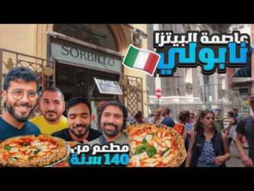 اخيراً عاصمة البيتزا نابولي ايطاليا 😍🇮🇹  جربنا مطاعم لها اكثر من 140 سنة 🍕