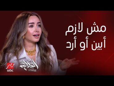 الحكاية سر عن شخصية هنا الزاهد وزوجها أحمد فهمي.. الفيديو الكامل مع عمرو أديب