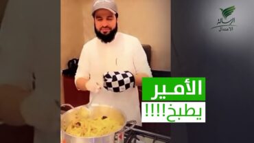 مطعم الأمير نايف بن ممدوح يثير التعجب بالعمل كطباخ!!! تواصل الرسالة  مع أحمد السويري