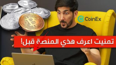 شرح منصة coinex لتداول العملات الرقمية  افضل منصة تداول؟