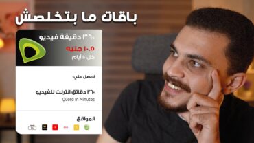 وأخيراً اتصالات عملت باقات إنترنت ما بتخلصش  الشرح التفصيلي لنظام حكاية ودماغ تانية وباقات الانترنت