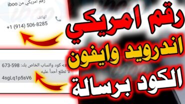 رقم امريكي بدون vpn اسهل برنامج لعمل رقم امريكي للواتس اب 2023👈ارقام امريكية رقم فيك للواتس اب