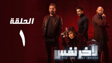 مسلسل لآخر نفس  بطولة ياسمين عبد العزيز  الحلقة الاولى  Le Akher Nafas  Episode 1