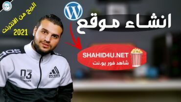 shahid4u انشاء موقع مثل شاهد فور يو للمبتدئين (خطوة بخطوة)