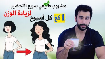 اسهل طريقة علمية لزيادة الوزن 1كغ كل اسبوع  مشروب واحد بمكونات موجودة في كل منزل