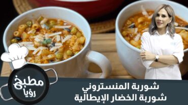 شوربة المنستروني.. شوربة الخضار الإيطالية