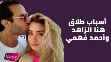 اسباب طلاق هنا الزاهد و احمد فهمي الى العلن .. الحمل و خلافات عائلية