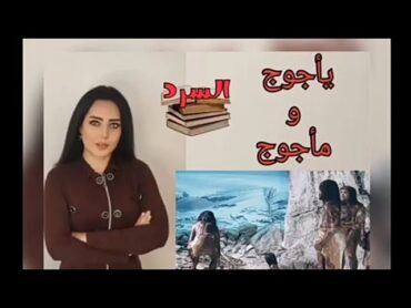 خروج يأجوج ومأجوج واكتشاف مكانهم على الأرض  السرد