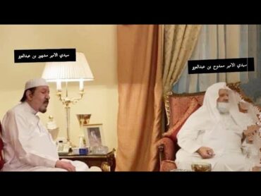 الأمير ممدوح بن عبدالعزيز مع شقيقه الأمير مشهور بن عبدالعزيز