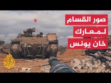 شاهد  معارك ضارية بين كتائب القسام وجيش الاحتلال في خان يونس
