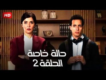 حصريا و لأول مرة الحلقة الثانية من مسلسل " حالة خاصة " بطولة غادة عادل و طه دسوقي