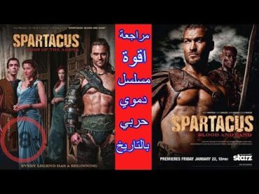 مراجعة مسلسل سبارتاكوس القصة الحقيقة لقائد ثورة العبيد review tv series spartacus