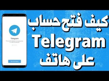 كيف فتح حساب تيليجرام Telegram على هاتف للمبتدئين
