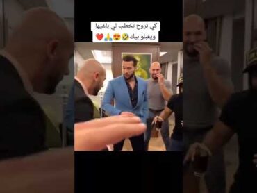 تروح تخطب لي باغيها و يقبلو بيك 🤣😍🙏🏻❤️     ضحك خطوبة زواج اندروتيت         fannyvideo