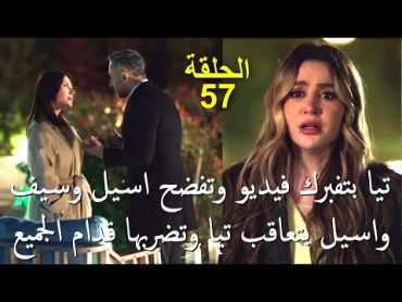 مسلسل الخائن الحلقة 57