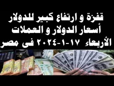 سعر الدولار اليوم  أسعار الدولار اليوم /اسعار الدولار السوق السوداء اليوم في مصر الأربعاء 2024/1/17