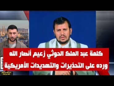 كلمة عبد الملك الحوثي : لسنا ممن يخاف من أمريكا وسنواصل في عملياتنا ولن يبقى ان اعتداء أمريكي دون رد