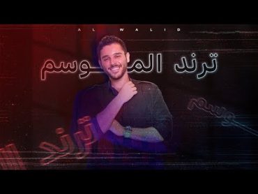 Al Walid Hallani  Trend El Mosem (Official Lyric Video)  الوليد الحلاني  ترند الموسم