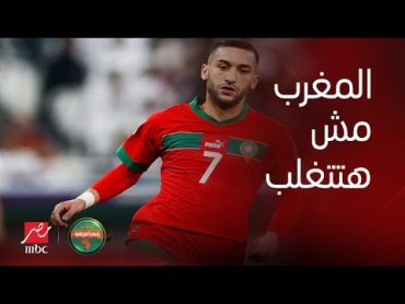 أمم أفريقيا  ثقة مغربية: مش ممكن نخرج من فريق صنداونز.. وثقة مصرية: منتخب آخر في أدوار خروج المغلوب