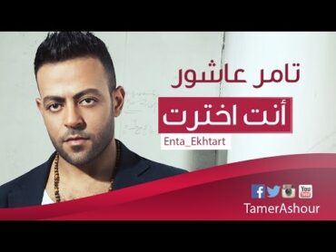 Tamer Ashour  Enta Ekhtart / تامر عاشور  إنت إخترت