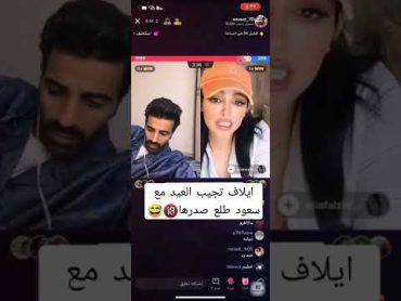ايلاف تجيب العيد مع سعود طلع صدرها ع البث 🔞😅