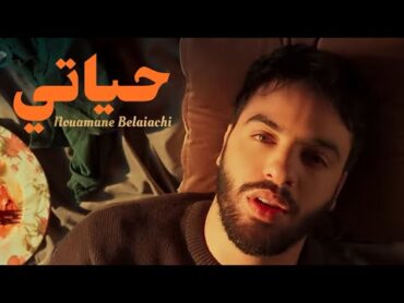 Nouaman Belaiachi  Hyati (EXCLUSIVE Music Video)  (نعمان بلعياشي  حياتي (فيديو كليب