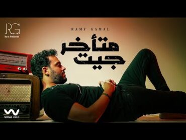 Ramy Gamal  Get Met2khar [Official Lyric Video] رامي جمال  جيت متأخر