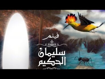 Soliman El Hakeem Miracles  معجزات نبي الله سليمان الحكيم