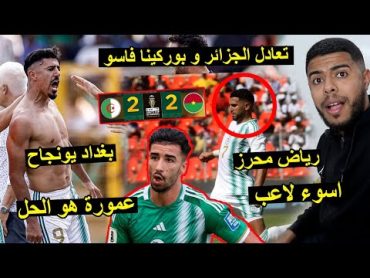 الجزائر ضد بوركينا فاسو 22  بغداد بونجاح يسجل هدف في دقيقة 90 ..!! 😱🔥🇩🇿