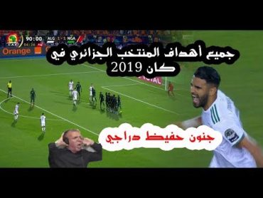 جميع أهداف المنتخب الجزائري كأس أمم أفريقيا 2019 وجنون المعلق حفيظ دراجي