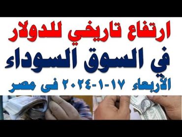 سعر الدولار اليوم  أسعار الدولار اليوم /اسعار الدولار السوق السوداء اليوم في مصر الأربعاء 2024/1/17