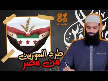 طرد السوريين من مصر واجب وطني ومطلب شعبي ~ محمد بن شمس الدين