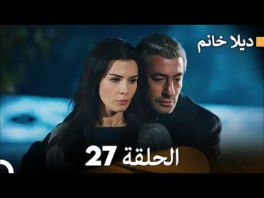 FULL HD  ديلا خانم الحلقة 27 (المدبلجة بالعربية)