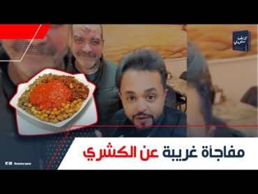 الكشرى طلع تركى مش مصرى!.. الخلايجة اتصدموا لما عرفوا إن الكشرى: إزاي طلعوا المصريين واخدينه منهم؟