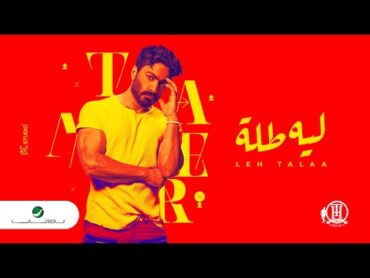 Tamer Hosny ... Leeh Tallah  2022  تامر حسني ... ليه طله