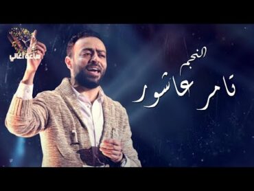 💓 ساعة اغاني من اجمل ما غنى تامر عاشور The Best Of Tamer Ashour I 💓