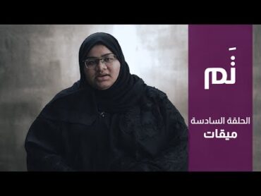 برنامج تم ح6 ميقات: قصة كفاح، وقلب كبير استحق السعادة